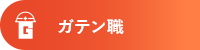 ガテン系求人ポータルサイト【ガテン職】掲載中!